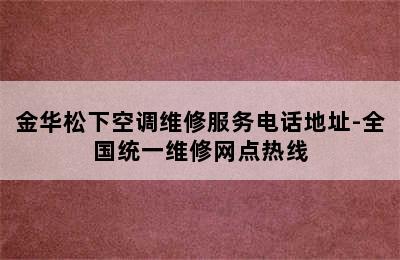 金华松下空调维修服务电话地址-全国统一维修网点热线