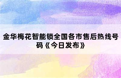 金华梅花智能锁全国各市售后热线号码《今日发布》