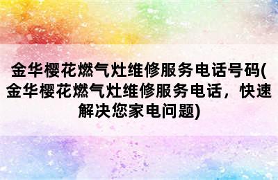 金华樱花燃气灶维修服务电话号码(金华樱花燃气灶维修服务电话，快速解决您家电问题)