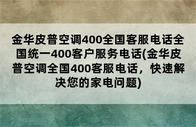 金华皮普空调400全国客服电话全国统一400客户服务电话(金华皮普空调全国400客服电话，快速解决您的家电问题)