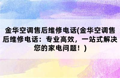 金华空调售后维修电话(金华空调售后维修电话：专业高效，一站式解决您的家电问题！)