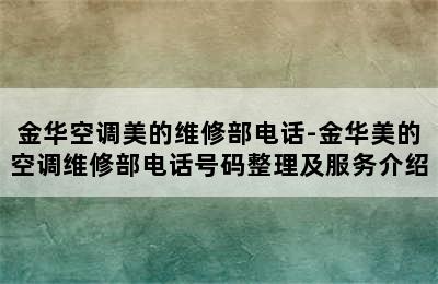 金华空调美的维修部电话-金华美的空调维修部电话号码整理及服务介绍