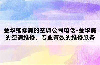 金华维修美的空调公司电话-金华美的空调维修，专业有效的维修服务