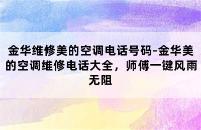 金华维修美的空调电话号码-金华美的空调维修电话大全，师傅一键风雨无阻