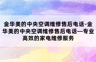 金华美的中央空调维修售后电话-金华美的中央空调维修售后电话—专业高效的家电维修服务