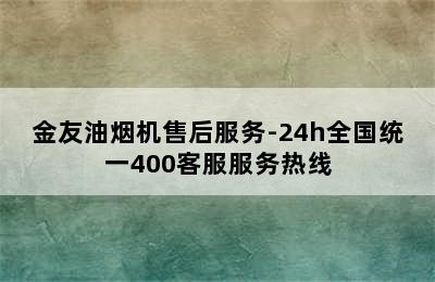 金友油烟机售后服务-24h全国统一400客服服务热线