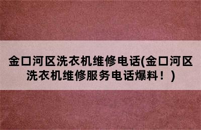 金口河区洗衣机维修电话(金口河区洗衣机维修服务电话爆料！)