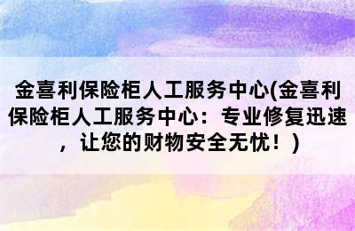 金喜利保险柜人工服务中心(金喜利保险柜人工服务中心：专业修复迅速，让您的财物安全无忧！)