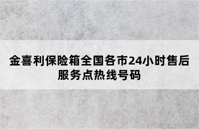 金喜利保险箱全国各市24小时售后服务点热线号码