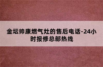 金坛帅康燃气灶的售后电话-24小时报修总部热线