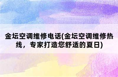 金坛空调维修电话(金坛空调维修热线，专家打造您舒适的夏日)