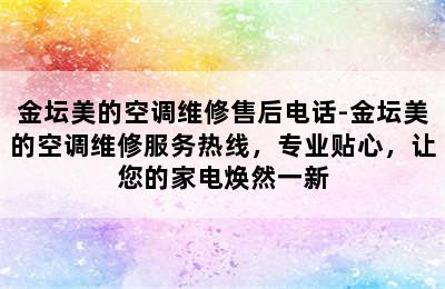 金坛美的空调维修售后电话-金坛美的空调维修服务热线，专业贴心，让您的家电焕然一新