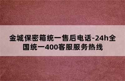 金城保密箱统一售后电话-24h全国统一400客服服务热线