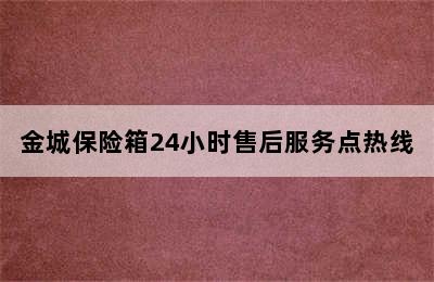 金城保险箱24小时售后服务点热线