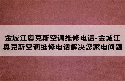 金城江奥克斯空调维修电话-金城江奥克斯空调维修电话解决您家电问题