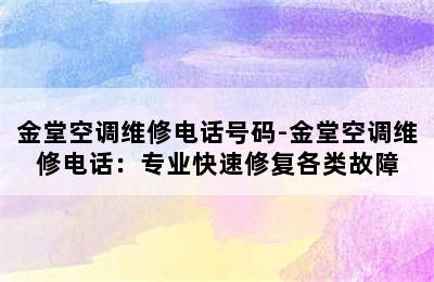 金堂空调维修电话号码-金堂空调维修电话：专业快速修复各类故障