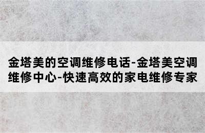 金塔美的空调维修电话-金塔美空调维修中心-快速高效的家电维修专家