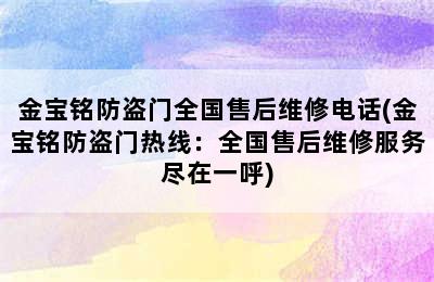 金宝铭防盗门全国售后维修电话(金宝铭防盗门热线：全国售后维修服务尽在一呼)