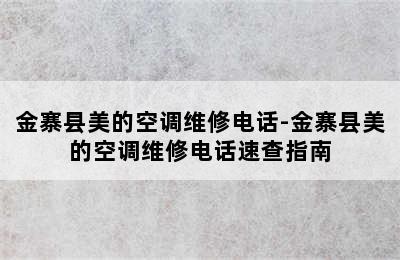 金寨县美的空调维修电话-金寨县美的空调维修电话速查指南