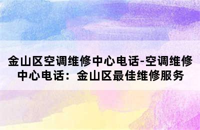 金山区空调维修中心电话-空调维修中心电话：金山区最佳维修服务