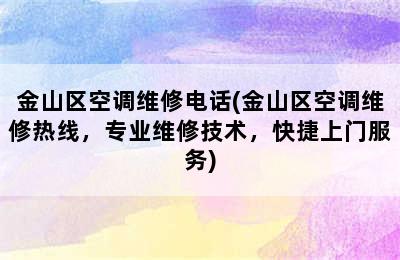 金山区空调维修电话(金山区空调维修热线，专业维修技术，快捷上门服务)