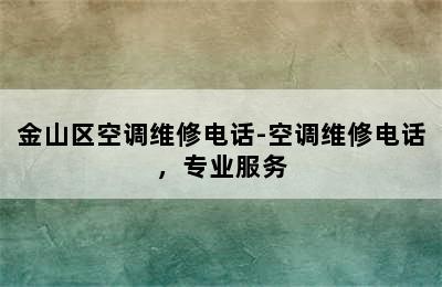 金山区空调维修电话-空调维修电话，专业服务