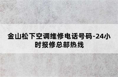 金山松下空调维修电话号码-24小时报修总部热线