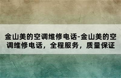 金山美的空调维修电话-金山美的空调维修电话，全程服务，质量保证