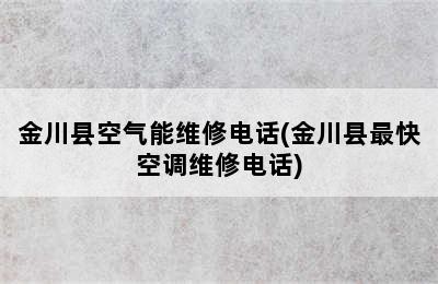金川县空气能维修电话(金川县最快空调维修电话)