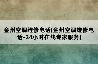 金州空调维修电话(金州空调维修电话-24小时在线专家服务)