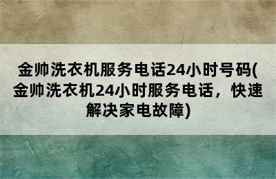 金帅洗衣机服务电话24小时号码(金帅洗衣机24小时服务电话，快速解决家电故障)