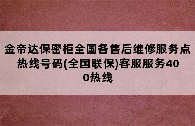 金帝达保密柜全国各售后维修服务点热线号码(全国联保)客服服务400热线