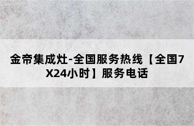 金帝集成灶-全国服务热线【全国7X24小时】服务电话