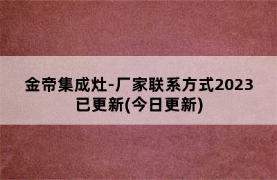 金帝集成灶-厂家联系方式2023已更新(今日更新)