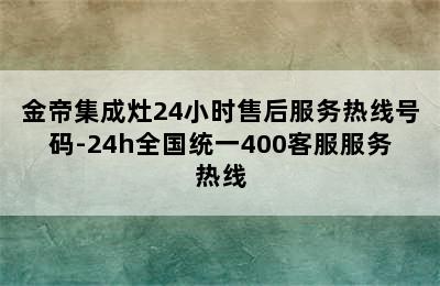 金帝集成灶24小时售后服务热线号码-24h全国统一400客服服务热线