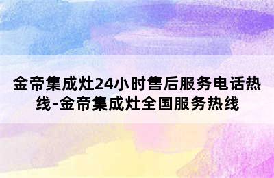 金帝集成灶24小时售后服务电话热线-金帝集成灶全国服务热线