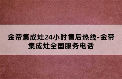 金帝集成灶24小时售后热线-金帝集成灶全国服务电话