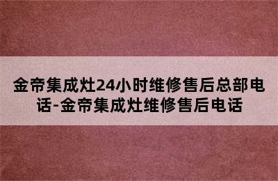 金帝集成灶24小时维修售后总部电话-金帝集成灶维修售后电话