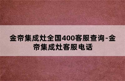 金帝集成灶全国400客服查询-金帝集成灶客服电话