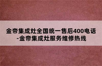 金帝集成灶全国统一售后400电话-金帝集成灶服务维修热线