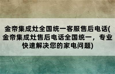 金帝集成灶全国统一客服售后电话(金帝集成灶售后电话全国统一，专业快速解决您的家电问题)