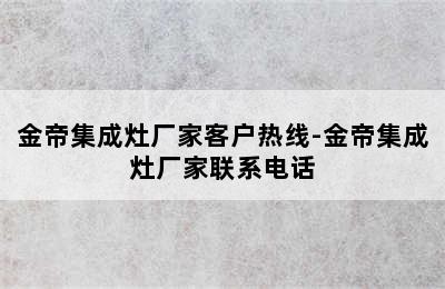 金帝集成灶厂家客户热线-金帝集成灶厂家联系电话