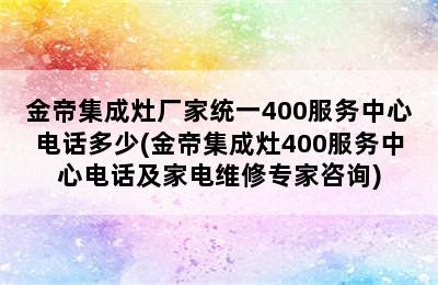 金帝集成灶厂家统一400服务中心电话多少(金帝集成灶400服务中心电话及家电维修专家咨询)