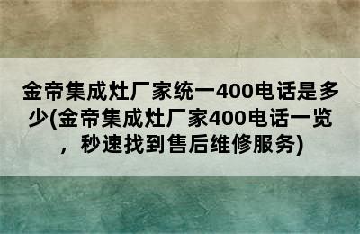 金帝集成灶厂家统一400电话是多少(金帝集成灶厂家400电话一览，秒速找到售后维修服务)