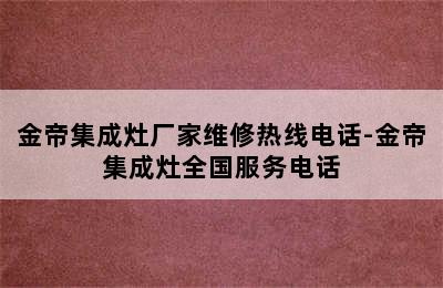 金帝集成灶厂家维修热线电话-金帝集成灶全国服务电话