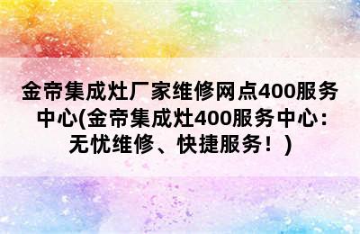 金帝集成灶厂家维修网点400服务中心(金帝集成灶400服务中心：无忧维修、快捷服务！)