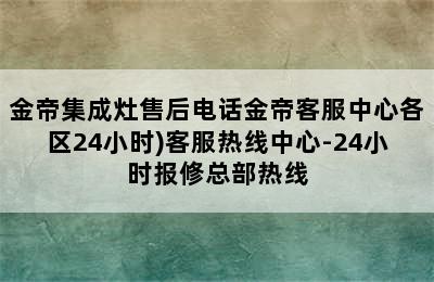 金帝集成灶售后电话金帝客服中心各区24小时)客服热线中心-24小时报修总部热线