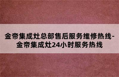 金帝集成灶总部售后服务维修热线-金帝集成灶24小时服务热线