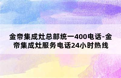 金帝集成灶总部统一400电话-金帝集成灶服务电话24小时热线