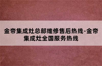 金帝集成灶总部维修售后热线-金帝集成灶全国服务热线